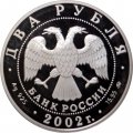 Монета Россия 2 рубля 2002 год - Знаки зодиака. Скорпион