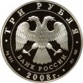 Монета Россия 3 рубля 2008 год - XXIX Летние Олимпийские Игры в Пекине