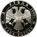 Россия 3 рубля 1995 год - Исследование русской Арктики - Экспедиция Амундсена