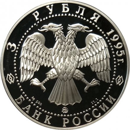 Россия 3 рубля 1995 год - Исследование русской Арктики - Экспедиция Амундсена