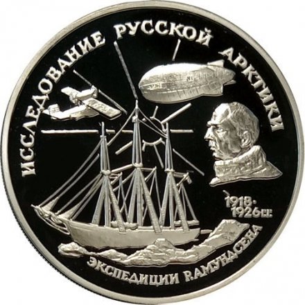 Россия 3 рубля 1995 год - Исследование русской Арктики - Экспедиция Амундсена