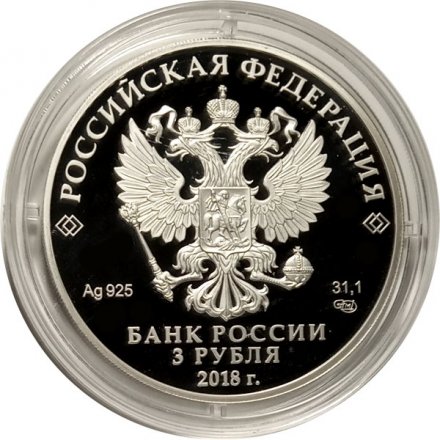 Монета Россия 3 рубля 2018 год - ЧМ по футболу - Кубок-Триумф