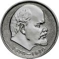 Монета СССР 1 рубль 1970 год - 100 лет со дня рождения В.И. Ленина (Proof)