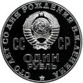 Монета СССР 1 рубль 1970 год - 100 лет со дня рождения В.И. Ленина (Proof)