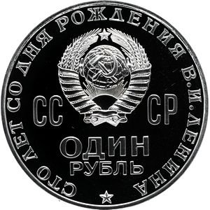 Монета СССР 1 рубль 1970 год - 100 лет со дня рождения В.И. Ленина (Proof)