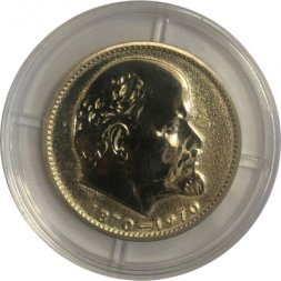 СССР 1 рубль 1970 год - 100 лет со дня рождения В.И. Ленина (Proof)