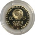 Монета СССР 1 рубль 1970 год - 100 лет со дня рождения В.И. Ленина (Proof)
