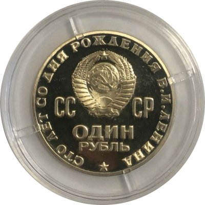Монета СССР 1 рубль 1970 год - 100 лет со дня рождения В.И. Ленина (Proof)