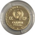 Монета СССР 1 рубль 1970 год - 100 лет со дня рождения В.И. Ленина (Proof)