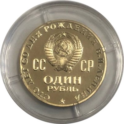 Монета СССР 1 рубль 1970 год - 100 лет со дня рождения В.И. Ленина (Proof)