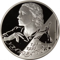 Монета 100 лет со дня рождения балерины Г.С. Улановой - 2 рубля - СПМД - 2010 год