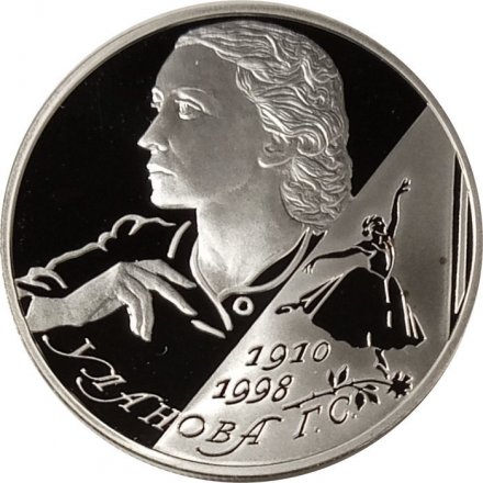 Монета 100 лет со дня рождения балерины Г.С. Улановой - 2 рубля - СПМД - 2010 год