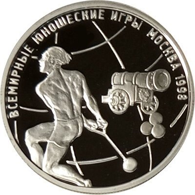 Монета Всемирные юношеские игры. Метание молота - 1 рубль - ММД - 1998 год