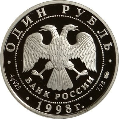 Монета Всемирные юношеские игры. Метание молота - 1 рубль - ММД - 1998 год