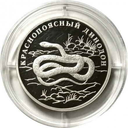 Монета Красная книга. Краснопоясный динодон - 1 рубль - СПМД - 2007 год