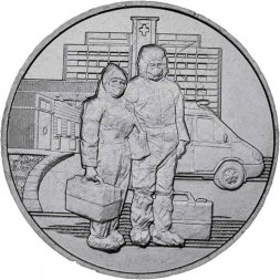 Россия 25 рублей 2020 год - Самоотверженный труд медицинских работников