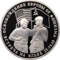 Монета Россия 3 рубля 1995 год - Освобождение Европы от фашизма - Встреча на Эльбе