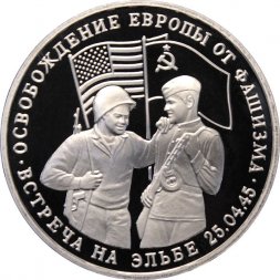 Россия 3 рубля 1995 год - Освобождение Европы от фашизма - Встреча на Эльбе (Proof)