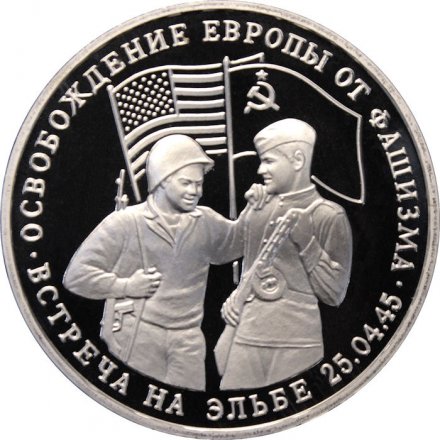 Монета Россия 3 рубля 1995 год - Освобождение Европы от фашизма - Встреча на Эльбе