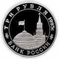 Монета Россия 3 рубля 1995 год - Освобождение Европы от фашизма - Встреча на Эльбе