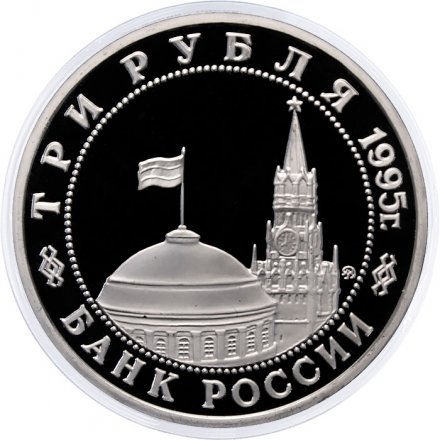 Монета Россия 3 рубля 1995 год - Освобождение Европы от фашизма - Встреча на Эльбе
