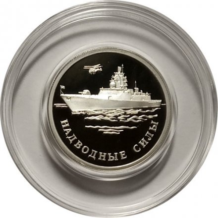 Монета Россия 1 рубль 2015 год - Надводные силы ВМФ. Крейсер