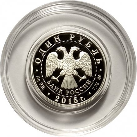 Монета Россия 1 рубль 2015 год - Надводные силы ВМФ. Крейсер