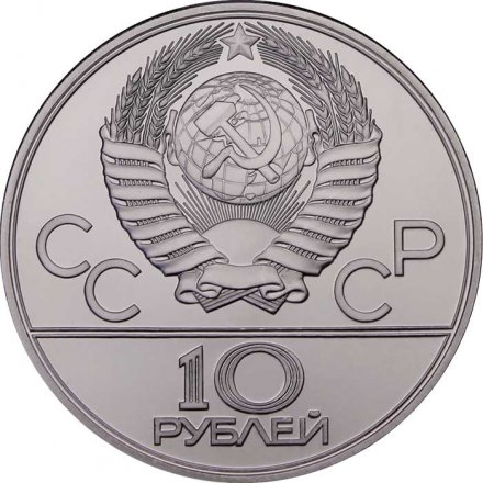 Монета СССР 10 рублей 1980 год - Олимпиада 1980. Перетягивание каната (UNC, ЛМД)