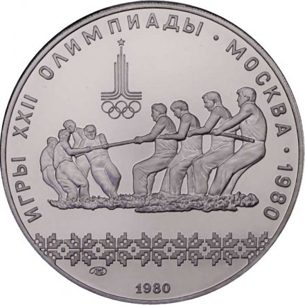 Монета СССР 10 рублей 1980 год - Олимпиада 1980. Перетягивание каната (UNC, ЛМД)