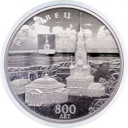 Россия 3 рубля 2025 год - 800-летие основания г. Юрьевца