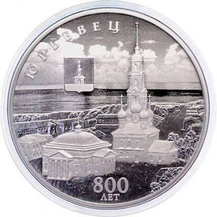 Россия 3 рубля 2025 год - 800-летие основания г. Юрьевца
