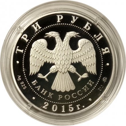 Монета Россия 3 рубля 2015 год - Свято-Вознесенский войсковой собор, Новочеркасск