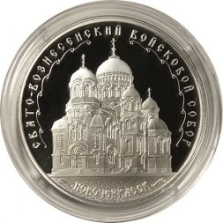 Россия 3 рубля 2015 год - Свято-Вознесенский войсковой собор, Новочеркасск