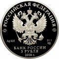 Монета Россия 3 рубля 2018 год - 200 лет со дня основания Экспедиции заготовления государственных бумаг