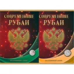 Набор из 2 альбомов Регулярный чекан 1997 - 2025 г., 1 и 2 руб. - 154 ячейки (содержит 70 монет)