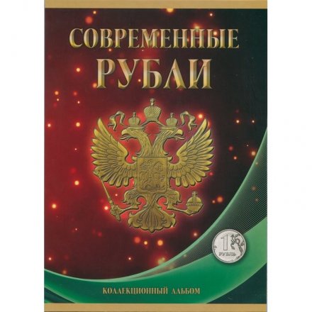Набор из 2 альбомов Регулярный чекан 1997 - 2025 г., 1 и 2 руб. - 154 ячейки (содержит 70 монет)