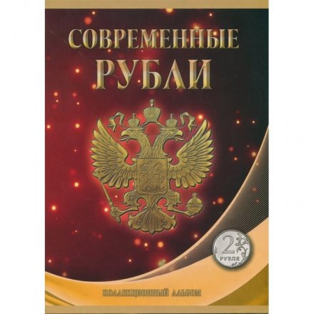 Набор из 2 альбомов Регулярный чекан 1997 - 2025 г., 1 и 2 руб. - 154 ячейки (содержит 70 монет)