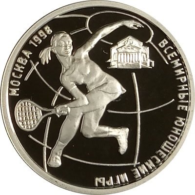 Монета Всемирные юношеские игры. Теннис - 1 рубль - ММД - 1998 год