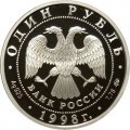 Монета Всемирные юношеские игры. Теннис - 1 рубль - ММД - 1998 год