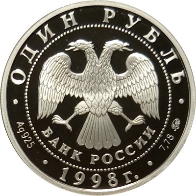 Монета Всемирные юношеские игры. Теннис - 1 рубль - ММД - 1998 год