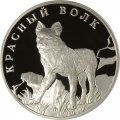 Монета Красная книга. Красный волк - 1 рубль - СПМД - 2005 год