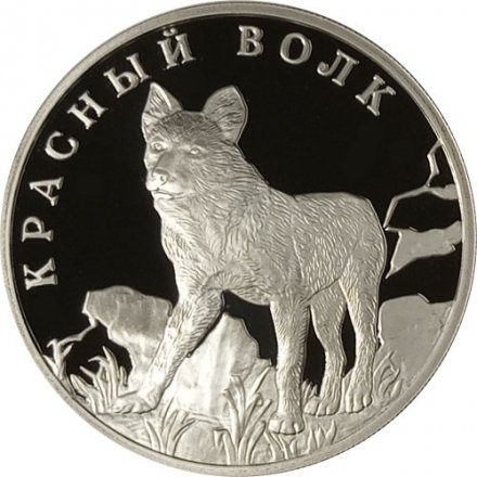 Монета Красная книга. Красный волк - 1 рубль - СПМД - 2005 год