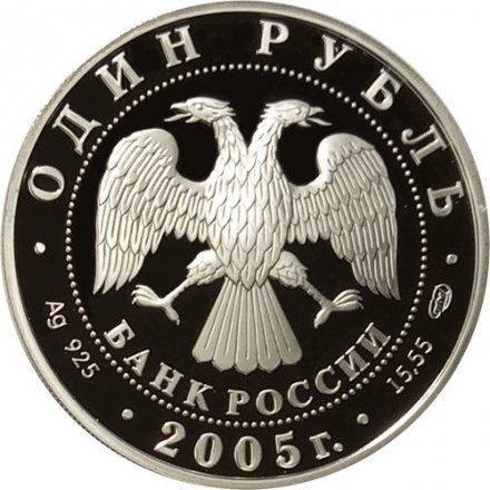 Монета Красная книга. Красный волк - 1 рубль - СПМД - 2005 год