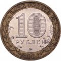 Монета Россия 10 рублей 2000 год - 55 лет великой победы (ММД)