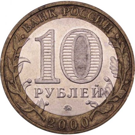Монета Россия 10 рублей 2000 год - 55 лет великой победы (ММД)