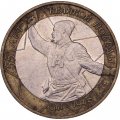 Монета Россия 10 рублей 2000 год - 55 лет великой победы (ММД)