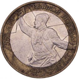 Россия 10 рублей 2000 год - 55 лет великой победы (ММД)
