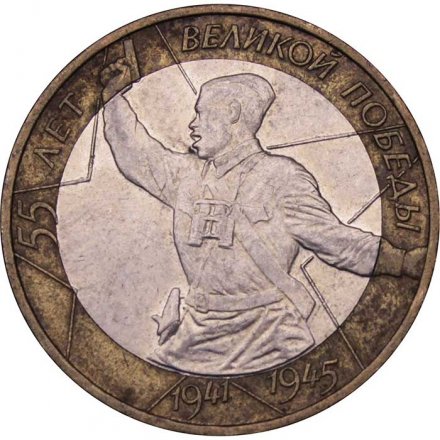 Монета Россия 10 рублей 2000 год - 55 лет великой победы (ММД)