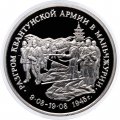 Монета Россия 3 рубля 1995 год - Разгром Квантунской армии в Маньчжурии