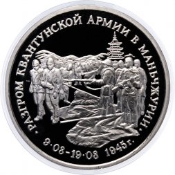 Россия 3 рубля 1995 год - Разгром Квантунской армии в Маньчжурии (Proof)